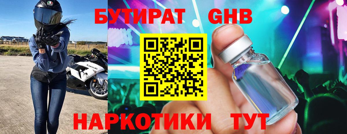 БУТИРАТ 99% Великий Новгород