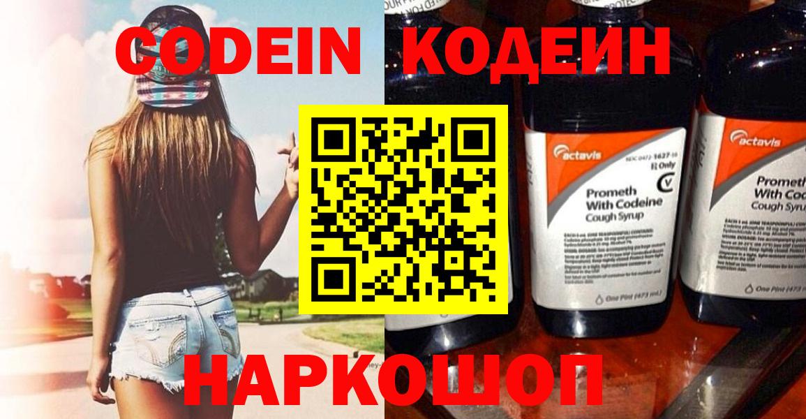 Codein напиток Lean (лин) Великий Новгород